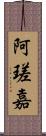 阿瑳嘉 Scroll