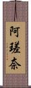 阿瑳奈 Scroll