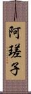 阿瑳子 Scroll