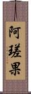 阿瑳果 Scroll