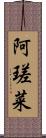 阿瑳菜 Scroll