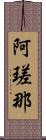 阿瑳那 Scroll