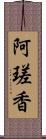 阿瑳香 Scroll