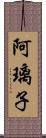 阿璃子 Scroll