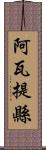 阿瓦提縣 Scroll