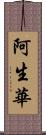 阿生華 Scroll