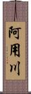 阿用川 Scroll