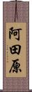 阿田原 Scroll