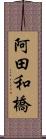 阿田和橋 Scroll