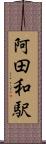 阿田和駅 Scroll
