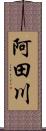 阿田川 Scroll