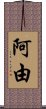 阿由 Scroll