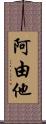 阿由他 Scroll