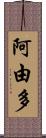 阿由多 Scroll