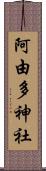 阿由多神社 Scroll