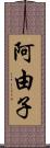 阿由子 Scroll