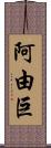 阿由巨 Scroll