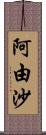 阿由沙 Scroll