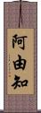 阿由知 Scroll