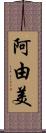 阿由美 Scroll