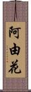阿由花 Scroll
