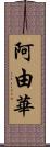 阿由華 Scroll