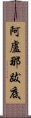 阿盧那跋底 Scroll