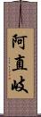 阿直岐 Scroll