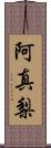 阿真梨 Scroll