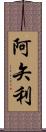 阿矢利 Scroll