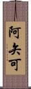 阿矢可 Scroll