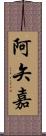 阿矢嘉 Scroll