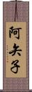 阿矢子 Scroll