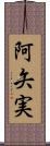 阿矢実 Scroll