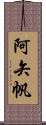 阿矢帆 Scroll
