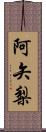 阿矢梨 Scroll