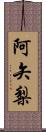 阿矢梨 Scroll