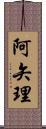 阿矢理 Scroll