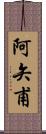 阿矢甫 Scroll