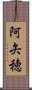 阿矢穂 Scroll