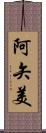 阿矢美 Scroll
