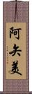 阿矢美 Scroll