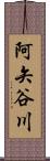 阿矢谷川 Scroll