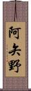 阿矢野 Scroll