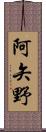 阿矢野 Scroll