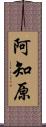 阿知原 Scroll