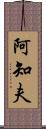 阿知夫 Scroll