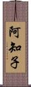 阿知子 Scroll