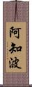 阿知波 Scroll