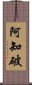 阿知破 Scroll